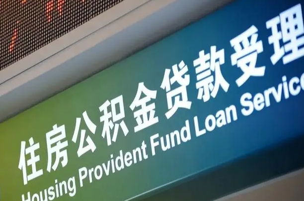 漳村合同工有公积金吗_肇庆公积金代办服务